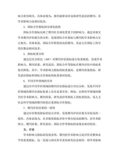 期刊评估的多维度指标分析