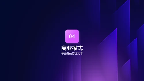 紫色科技渐变商业计划书通用PPT模板