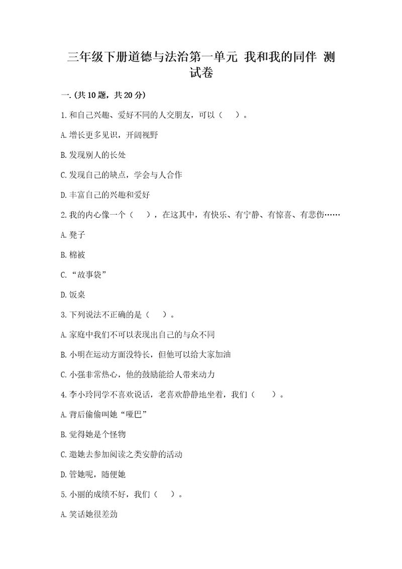 三年级下册道德与法治第一单元我和我的同伴测试卷及参考答案能力提升