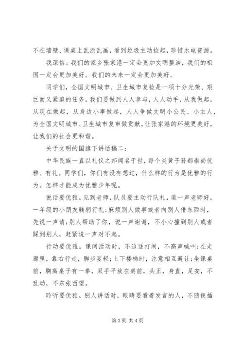 关于文明的国旗下讲话稿4篇.docx