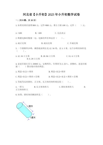 河北省【小升初】2023年小升初数学试卷【精选题】.docx