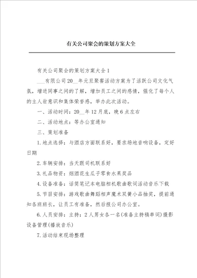 有关公司聚会的策划方案大全