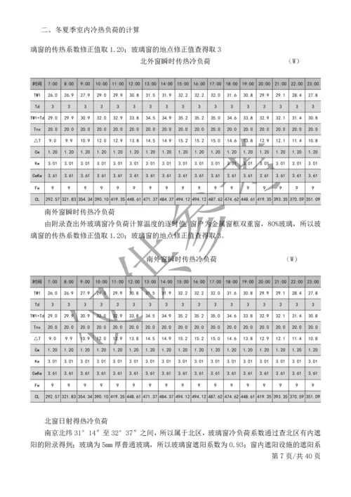 恒温车间暖通空调设计.docx