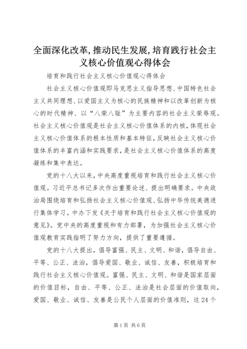 全面深化改革,推动民生发展,培育践行社会主义核心价值观心得体会.docx