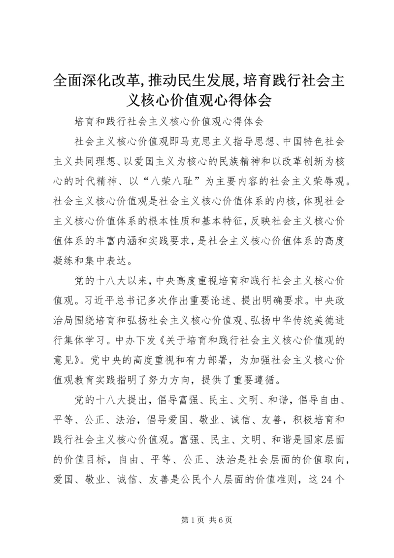 全面深化改革,推动民生发展,培育践行社会主义核心价值观心得体会.docx