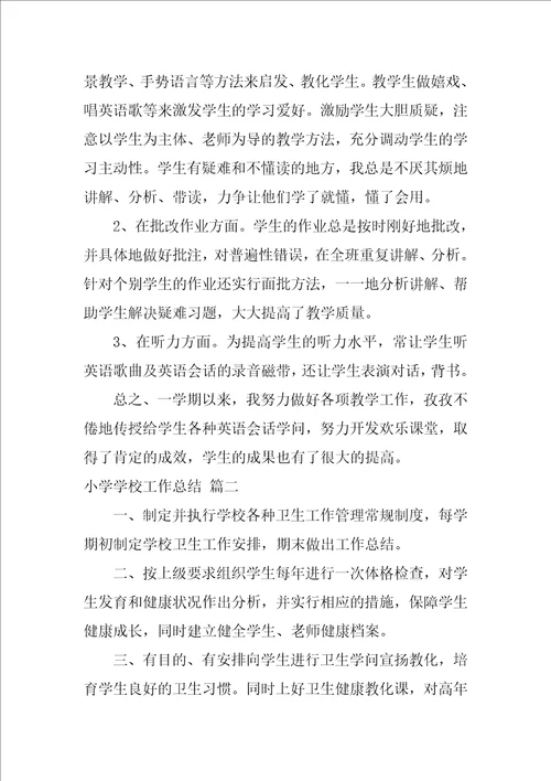 小学学校工作总结最新5篇