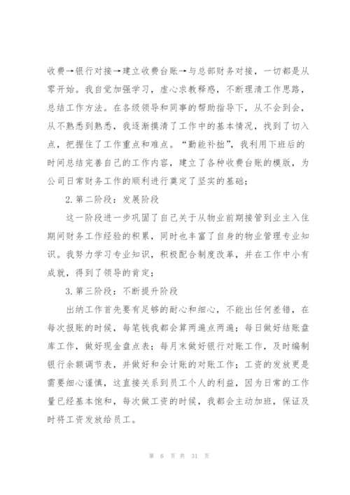 物业公司出纳个人工作总结700字.docx