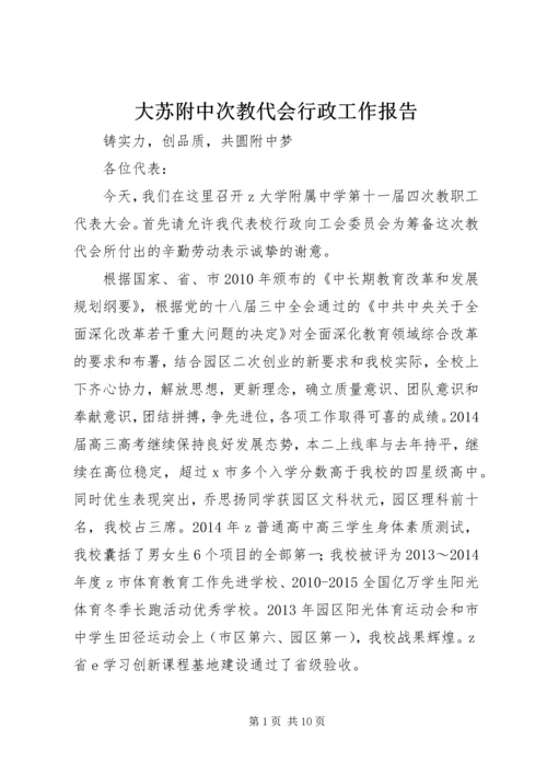 大苏附中次教代会行政工作报告.docx