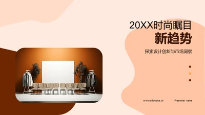 20XX时尚瞩目新趋势