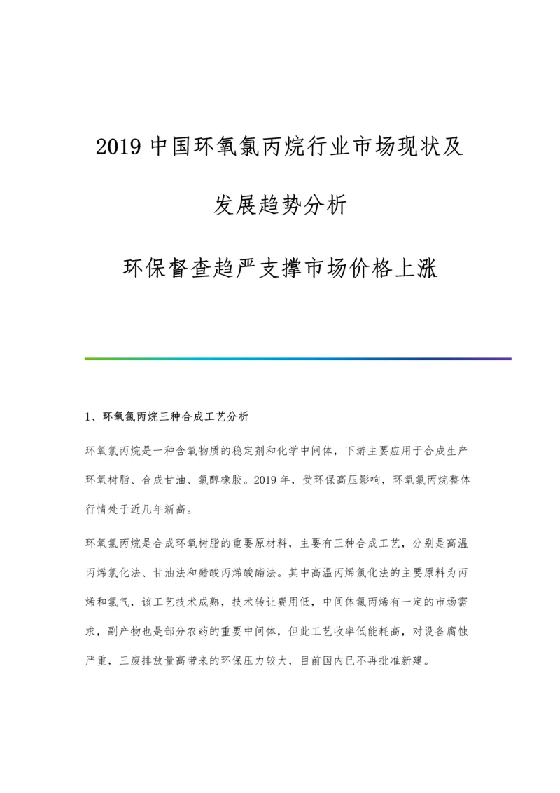 2019中国环氧氯丙烷行业市场现状及发展趋势分析-环保督查趋严支撑市场价格上涨.docx