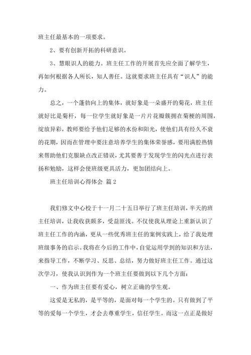 关于班主任培训心得体会模板7篇.docx