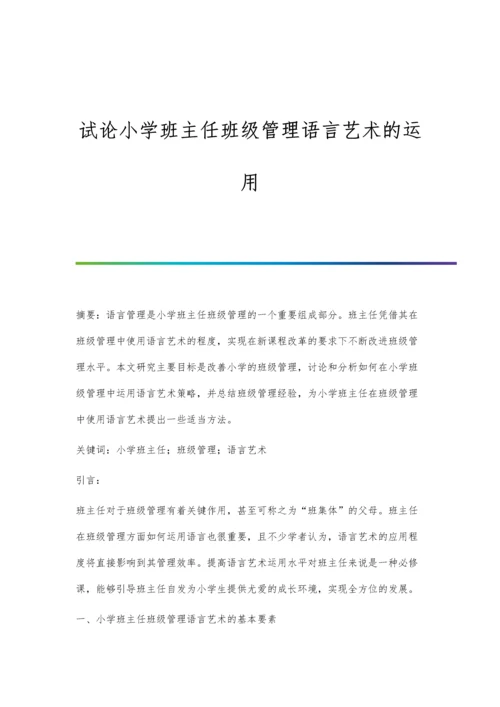 试论小学班主任班级管理语言艺术的运用.docx