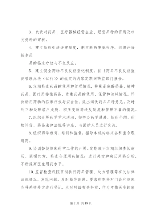 医院药事管理委员会工作制度精编.docx