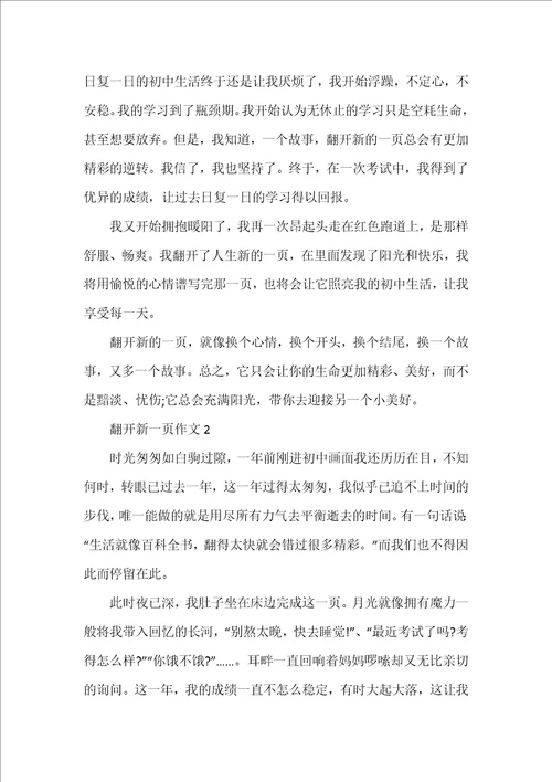 翻开新的一页初一年级优秀作文700字