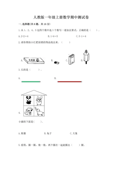 人教版一年级上册数学期中测试卷（易错题）.docx