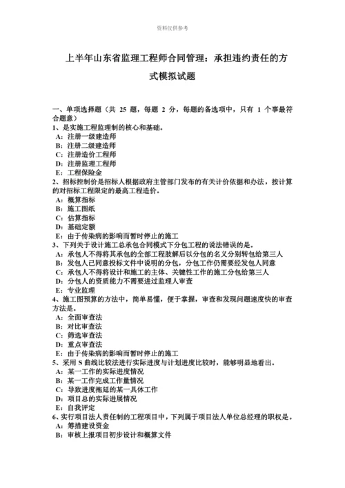 上半年山东省监理工程师合同管理承担违约责任的方式模拟试题.docx