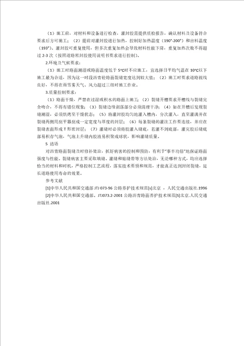 沥青砼路面灌缝工艺施工技术要点浅析3100字