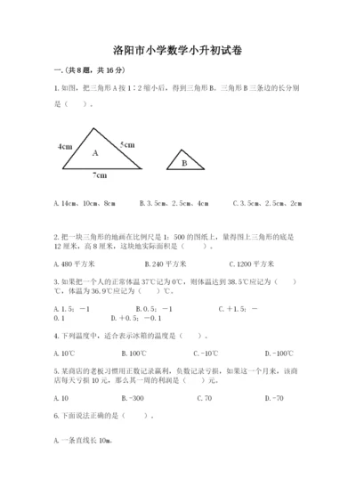 洛阳市小学数学小升初试卷附答案（名师推荐）.docx