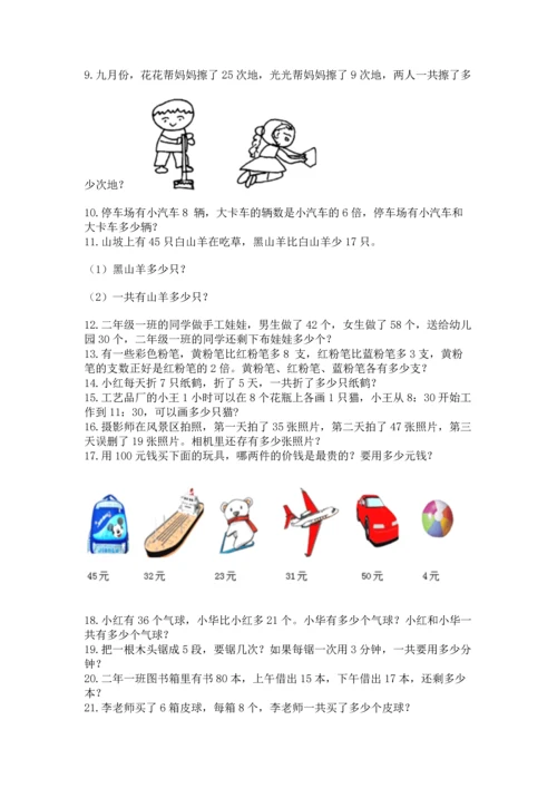 小学二年级上册数学应用题100道附参考答案【模拟题】.docx