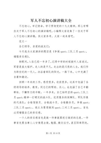 军人不忘初心演讲稿大全.docx