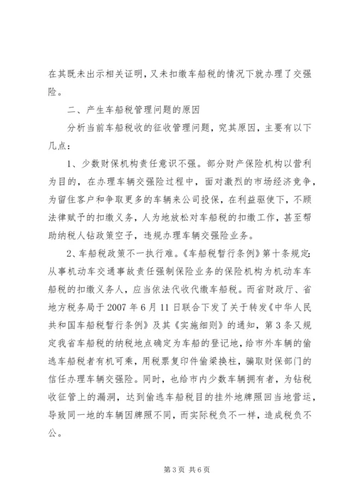 县级车船税征管调研报告.docx