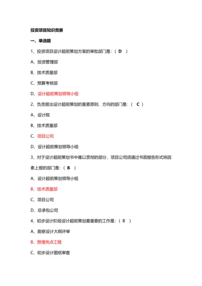 2023年投资项目知识竞赛.docx