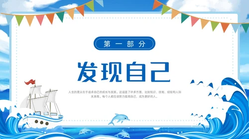 蓝色扁平卡通插画帆船海洋人生意义主题班会动态PPT态度人生