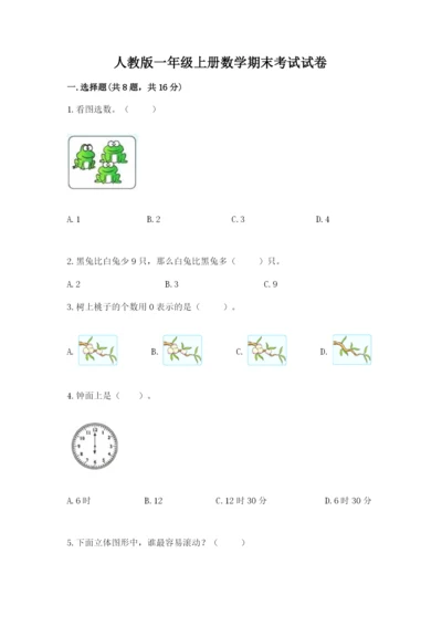 人教版一年级上册数学期末考试试卷（a卷）word版.docx