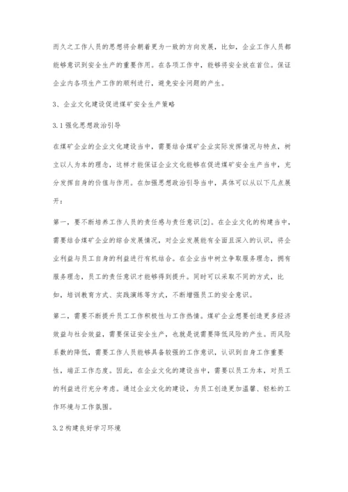 浅谈加强企业文化建设促进煤矿安全生产.docx