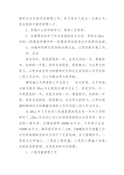 建筑施工员季度的工作总结.docx