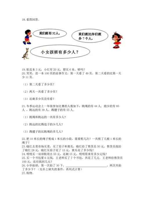 小学二年级上册数学应用题100道及答案（必刷）.docx