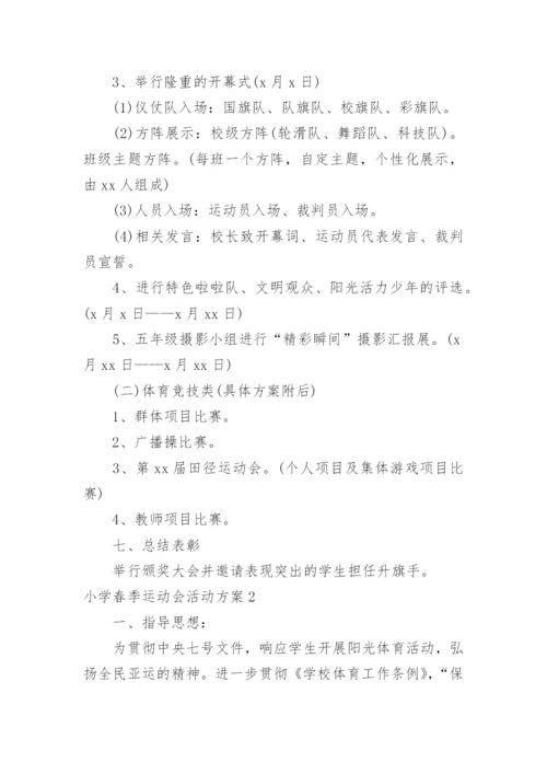 小学春季运动会活动方案_8.docx