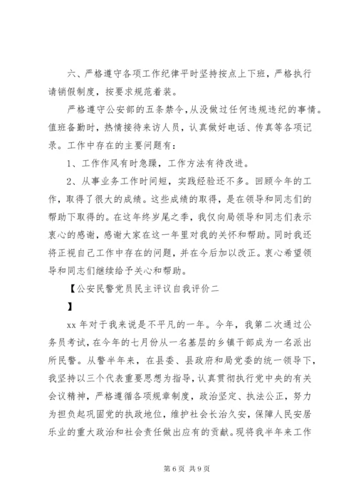 公安民警党员民主评议自我评价.docx