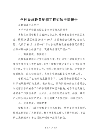 学校设施设备配套工程短缺申请报告.docx