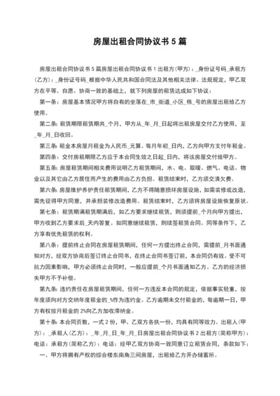 房屋出租合同协议书5篇.docx