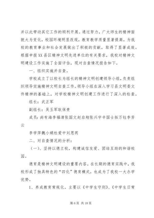 第一篇：小学精神文明创建工作自查报告.docx