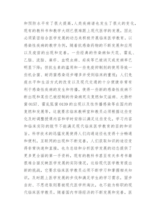 如何作好新形势下临床医学教育工作医学论文 -文秘文书.docx