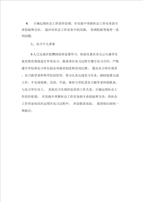 社会工作毕业实习计划书范文