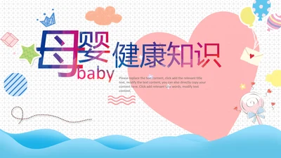 母婴健康育儿知识培训讲座胎教ppt模板
