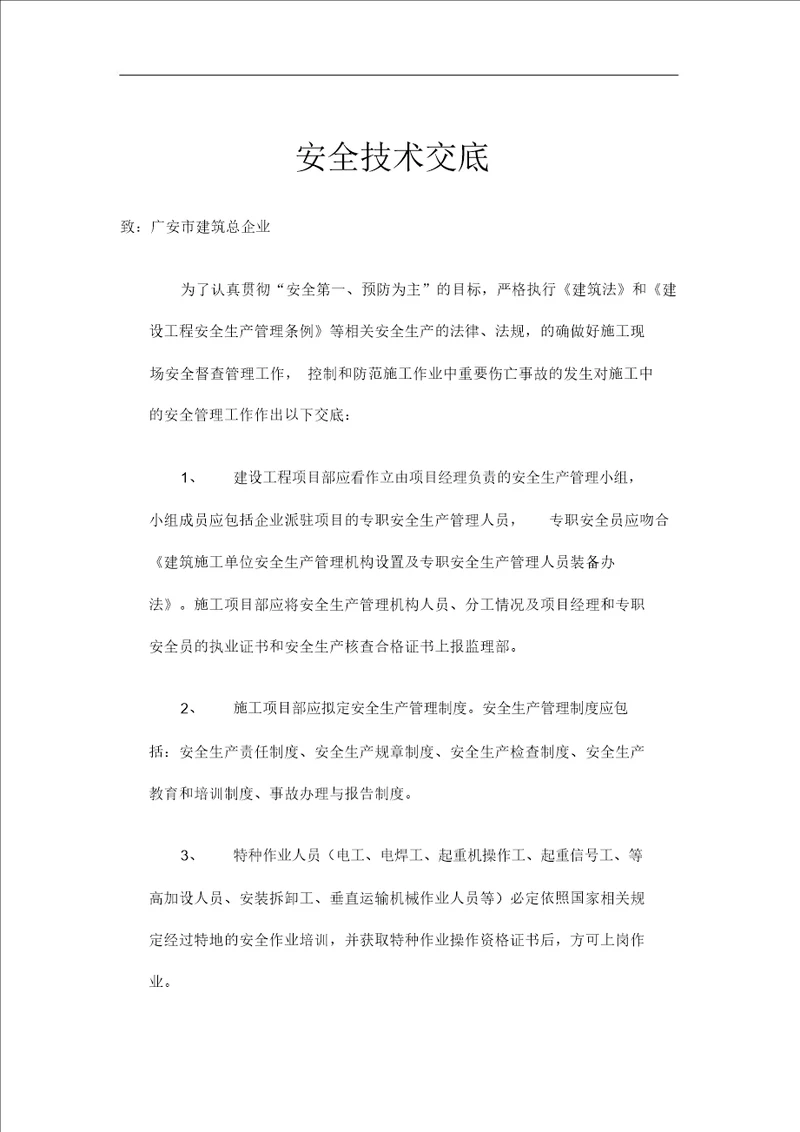 监理部向施工单位安全技术交底记录大全