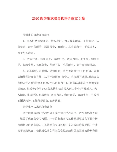 精编之医学生求职自我评价范文3篇.docx