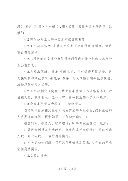 突发公共卫生事件应急处理工作制度.docx