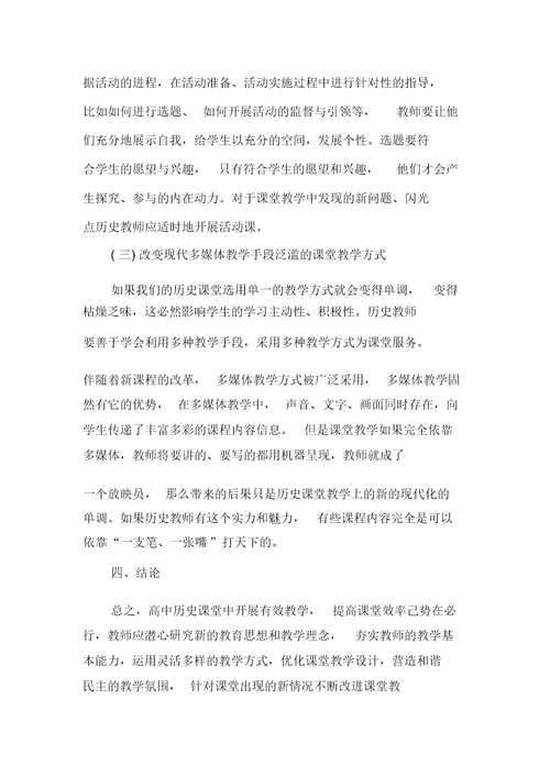 浅谈当前高中历史课堂教学有效性策略