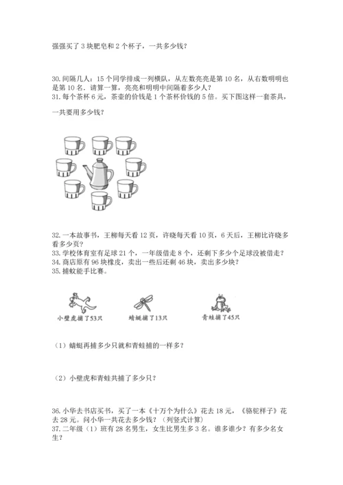 二年级上册数学应用题100道附完整答案（夺冠）.docx