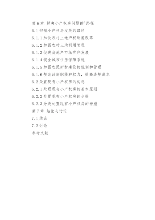 小产权房论文提纲.docx