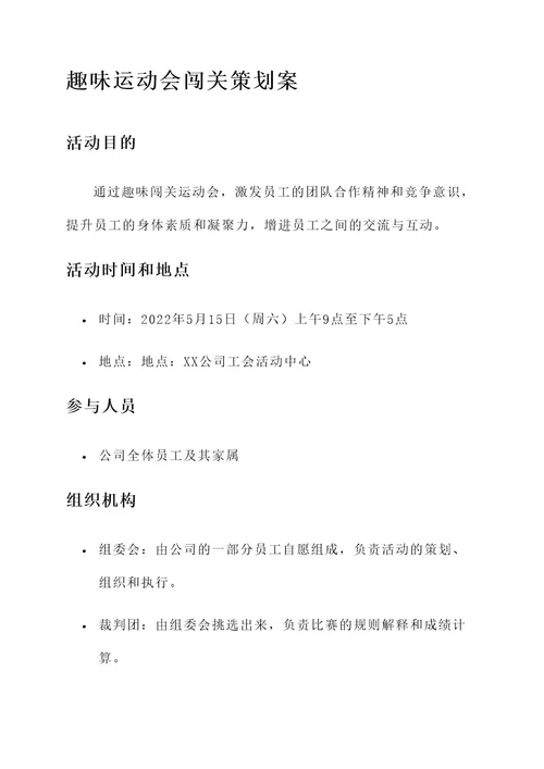 趣味运动会闯关策划案