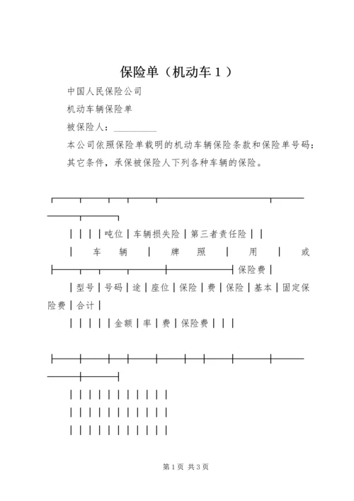 保险单（机动车１）.docx