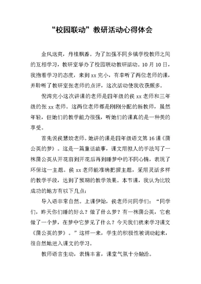 “校园联动”教研活动心得体会