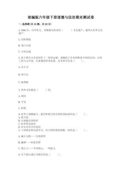 部编版六年级下册道德与法治期末测试卷及完整答案【各地真题】.docx