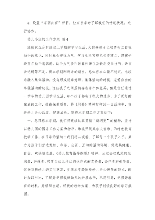 幼儿小班的工作计划14